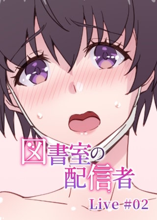 図書室の配信者【フルカラー】【タテヨミ】(2)