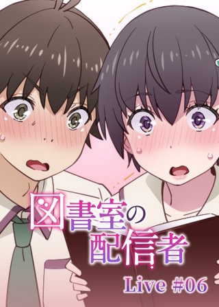 図書室の配信者【フルカラー】【タテヨミ】(6)