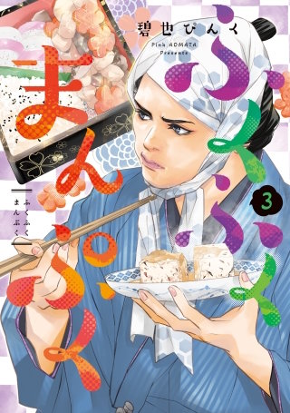 ふくふくまんぷく(3)