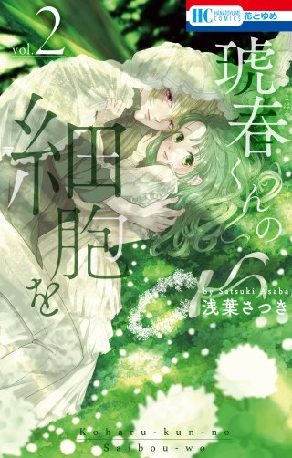 琥春くんの細胞を(2)【電子限定おまけ付き】