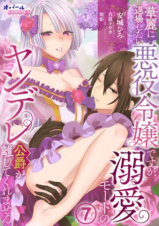華麗に退場したい悪役令嬢ですが、溺愛モードのヤンデレ公爵が離してくれません７