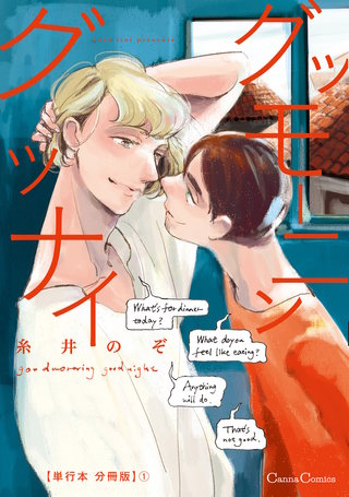 グッモーニン グッナイ【単行本 分冊版】