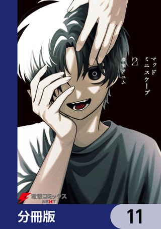 マッドミニスケープ【分冊版】　11