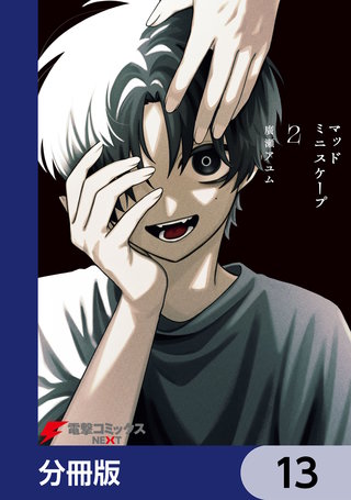 マッドミニスケープ【分冊版】　13