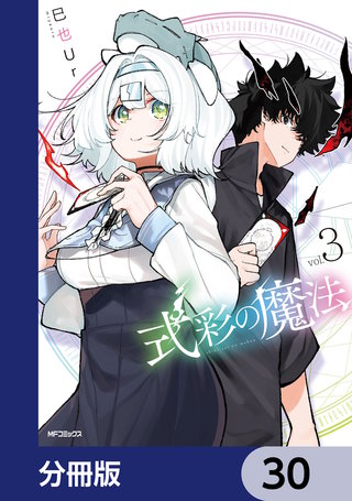 式彩の魔法【分冊版】　30