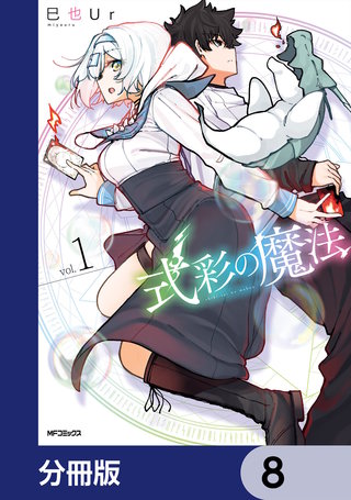 式彩の魔法【分冊版】　8
