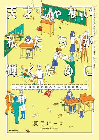 天才じゃない私たちが輝くために　～がんばる前に読みたい23の言葉～【電子限定特典付き】