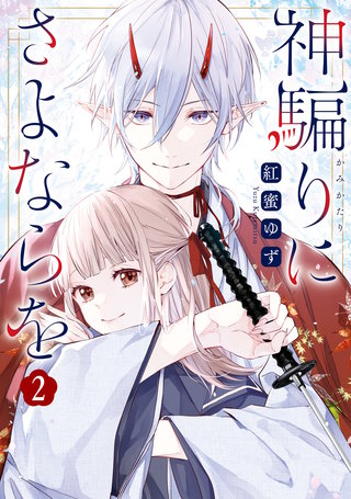 神騙りにさよならを: 2【電子限定描き下ろし付き】
