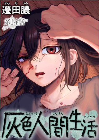 灰色人間生活（分冊版）【第14話】