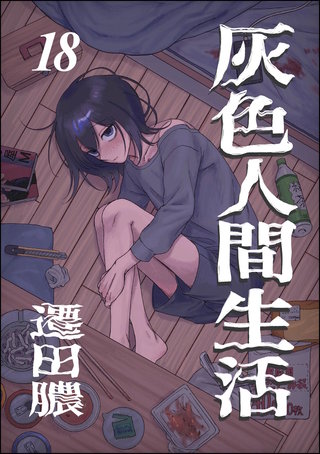 灰色人間生活（分冊版）【第18話】