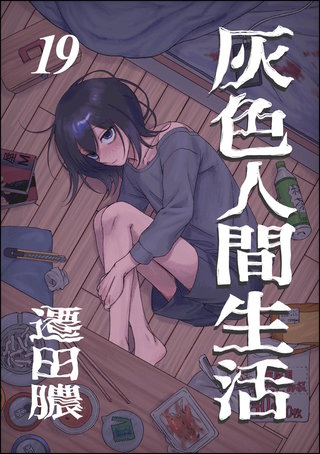 灰色人間生活（分冊版）【第19話】