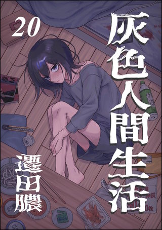 灰色人間生活（分冊版）【第20話】