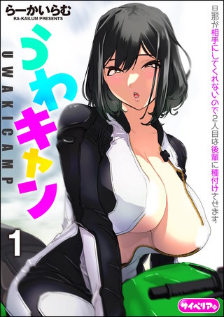 うわキャン UWAKICAMP（分冊版）