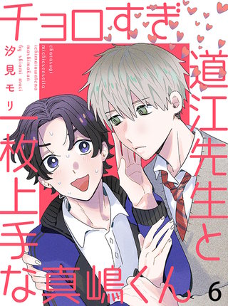 チョロすぎ道江先生と一枚上手な真嶋くん 【連載版】6