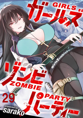 ガールズゾンビパーティー WEBコミックガンマぷらす連載版 第二十九話