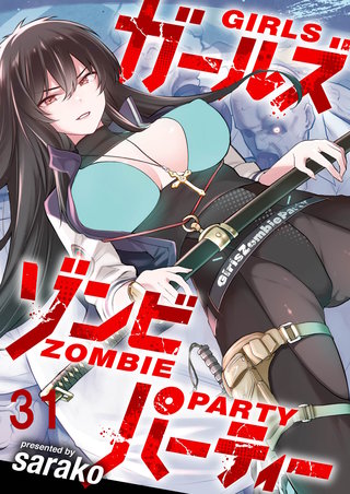 ガールズゾンビパーティー WEBコミックガンマぷらす連載版 第三十一話