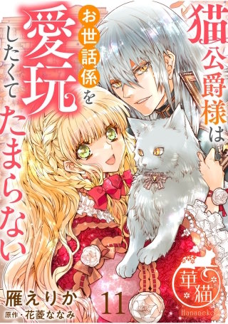 猫公爵様はお世話係を愛玩したくてたまらない 【短編】11
