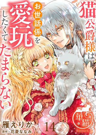 猫公爵様はお世話係を愛玩したくてたまらない 【短編】14