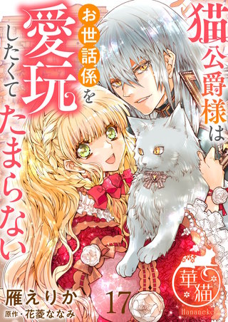 猫公爵様はお世話係を愛玩したくてたまらない 【短編】17