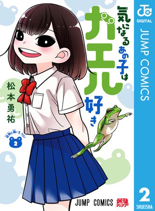 気になるあの子はカエル好き(2)