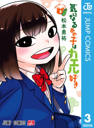 気になるあの子はカエル好き 3