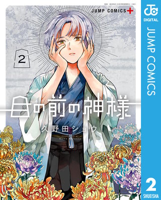 目の前の神様(2)