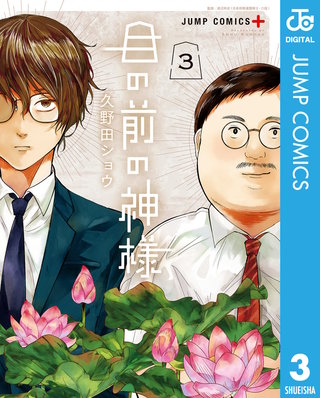 目の前の神様(3)