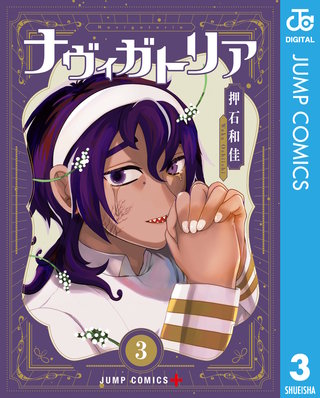 ナヴィガトリア 3