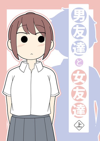 男友達と女友達