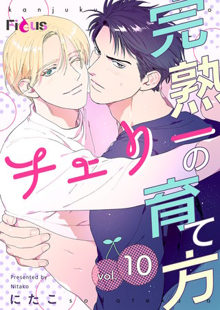 完熟チェリーの育て方 10巻
