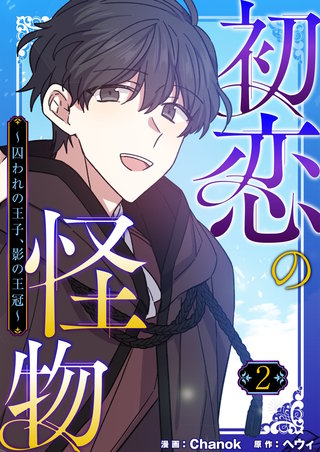 初恋の怪物～囚われの王子、影の王冠～（フルカラー）【特装版】 2巻