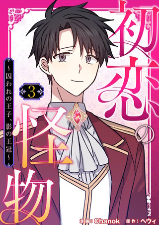 初恋の怪物～囚われの王子、影の王冠～（フルカラー）【特装版】 3巻
