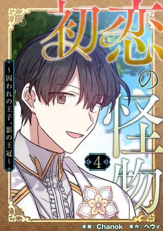 初恋の怪物～囚われの王子、影の王冠～（フルカラー）【特装版】 4巻