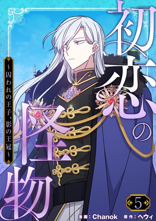 初恋の怪物～囚われの王子、影の王冠～（フルカラー）【特装版】 5巻