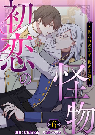 初恋の怪物～囚われの王子、影の王冠～（フルカラー）【特装版】 6巻