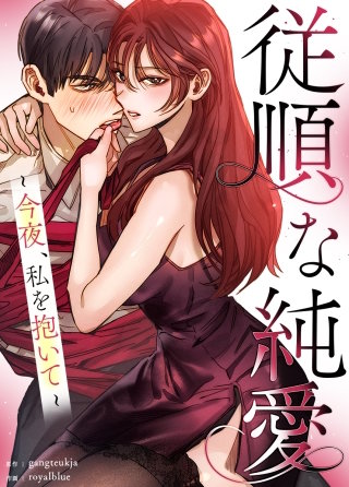 従順な純愛～今夜、私を抱いて～【タテヨミ】(8)