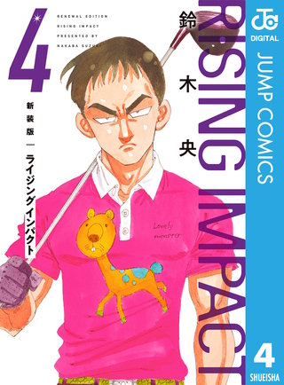 新装版 ライジング インパクト(4)