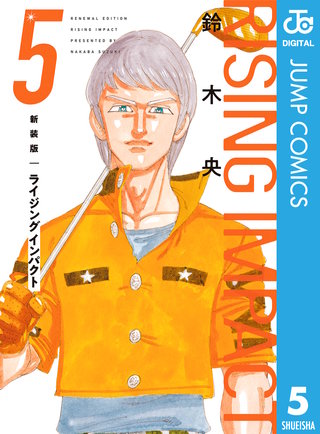 新装版 ライジング インパクト(5)