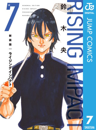 新装版 ライジング インパクト(7)