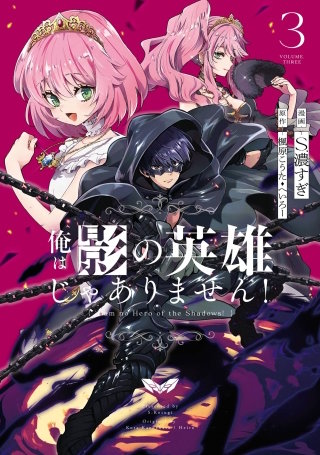 俺は影の英雄じゃありません！（コミック） 3巻