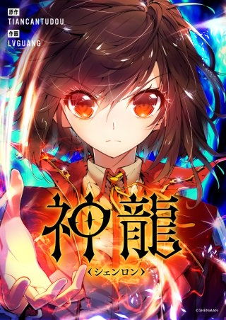 神龍～シェンロン～【タテヨミ】