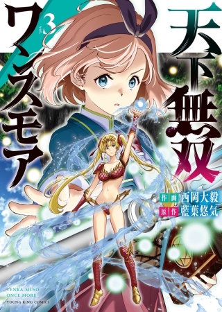 天下無双ワンスモア　～異世界の老剣士、転生して最強ショタとなる～(3)