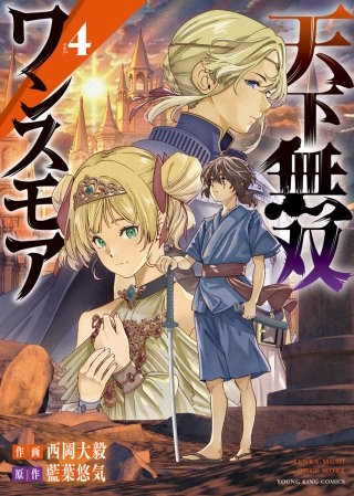 天下無双ワンスモア　～異世界の老剣士、転生して最強ショタとなる～(4)