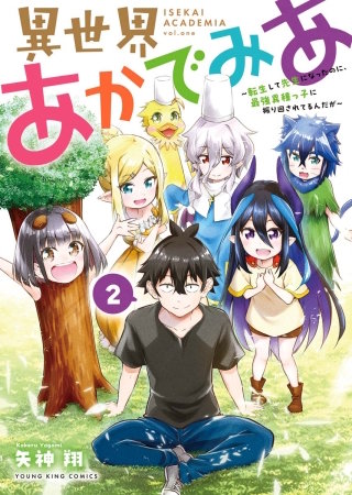 異世界あかでみあ ~転生して先生になったのに、最強異種っ子に振り回されてるんだが~(2)