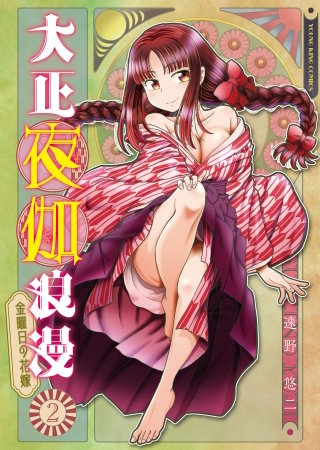 大正夜伽浪漫　～金曜日の花嫁～(2)