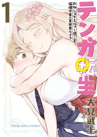 テンガ転生　～おねショタエルフと過ごす倫理不要の異世界ライフ～