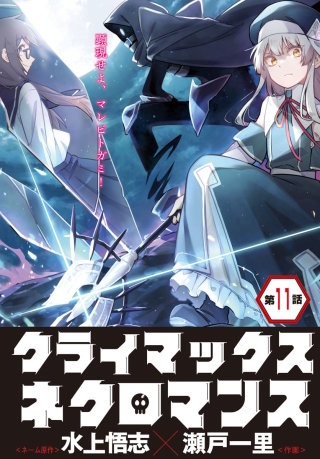 クライマックスネクロマンス 連載版 第11話