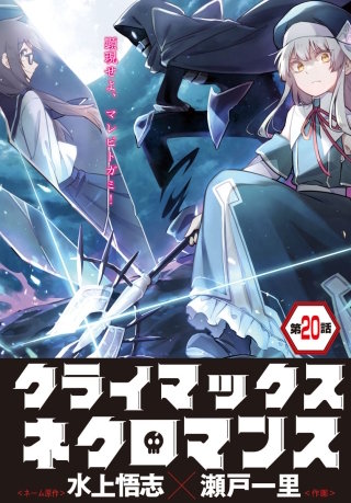 クライマックスネクロマンス 連載版 第20話
