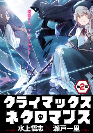 クライマックスネクロマンス 連載版 第２話 野営地にて
