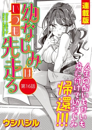 幼なじみはいつも先走る＜連載版＞16話 幼なじみ、決意！